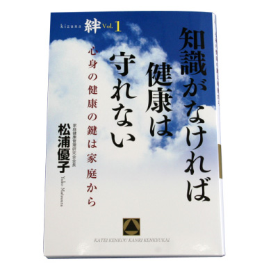 知識がなければ
								健康は守れない 絆vol.1