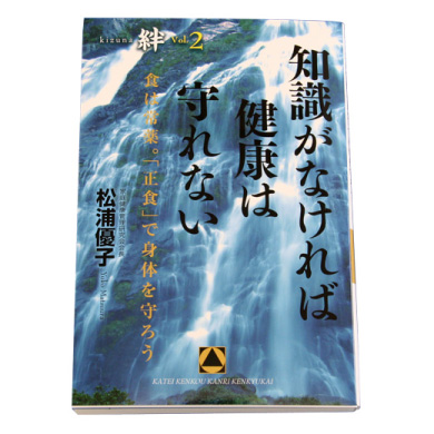 知識がなければ 健康は守れない
								絆vol.2