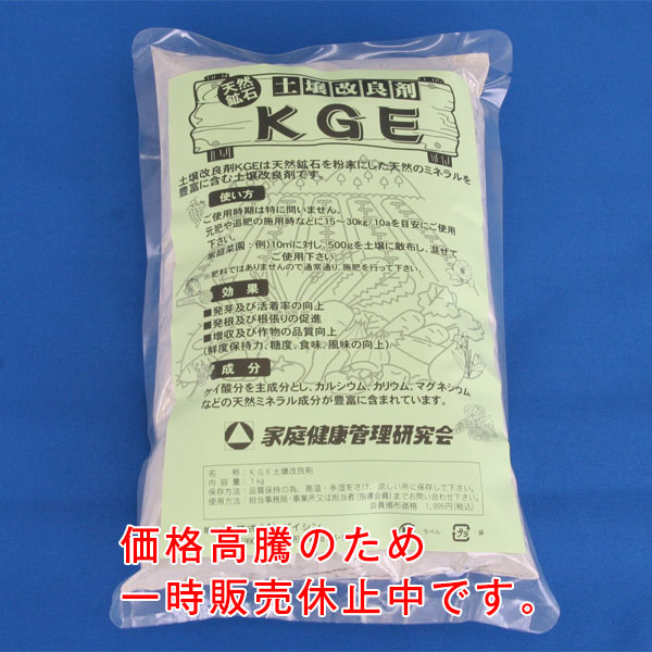 KGE土壌改良剤（1kg）