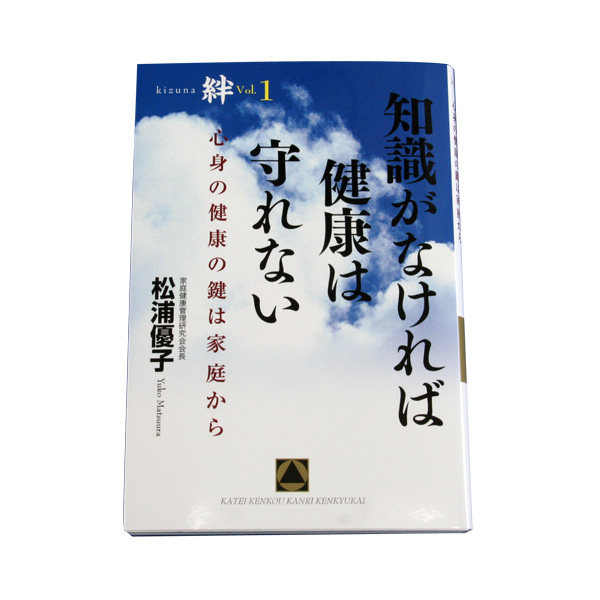 知識がなければ健康は守れない 絆vol.1