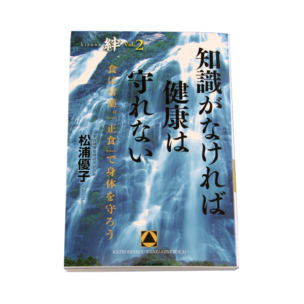 知識がなければ健康は守れない 絆vol.2