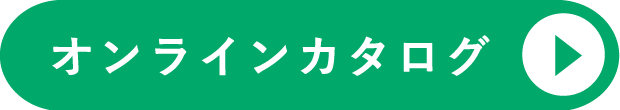 オンラインカタログ