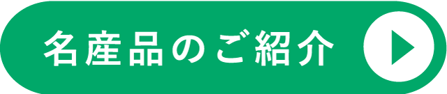 名産品のご紹介