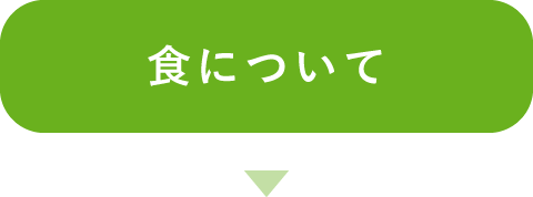 食について