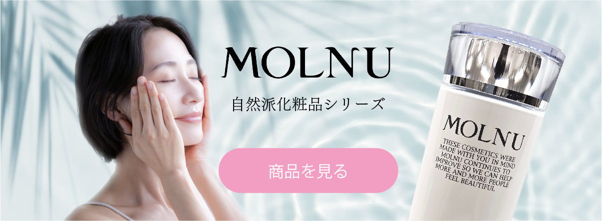MOLUNU 自然派化粧品シリーズ 商品を見る