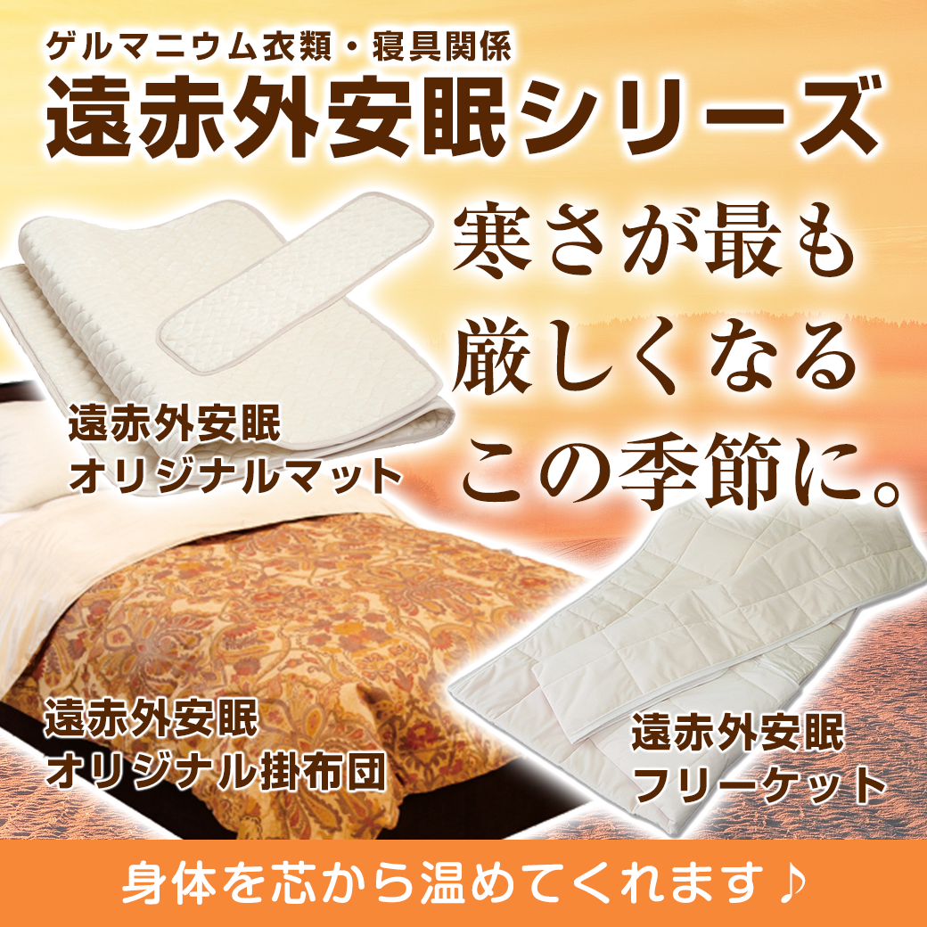 遠赤外安眠シリーズ