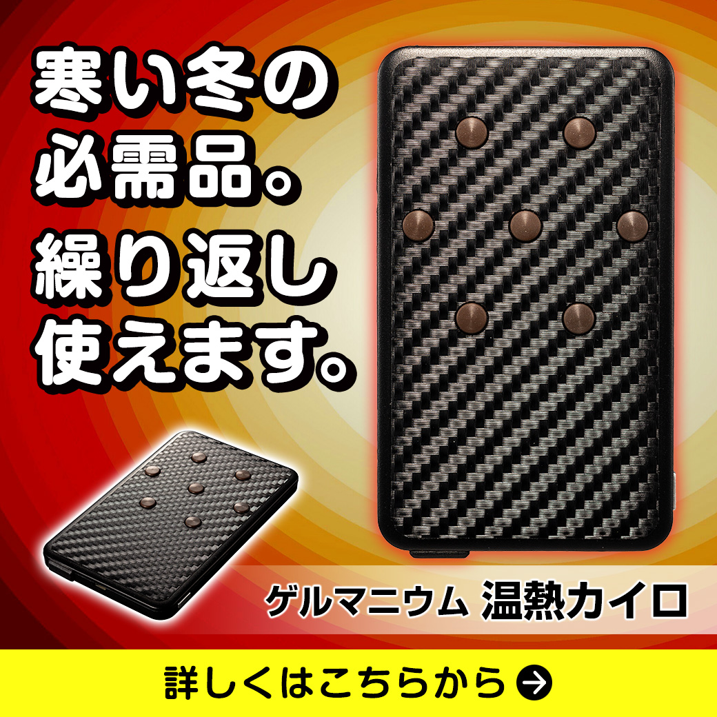 ゲルマニウム温熱カイロ