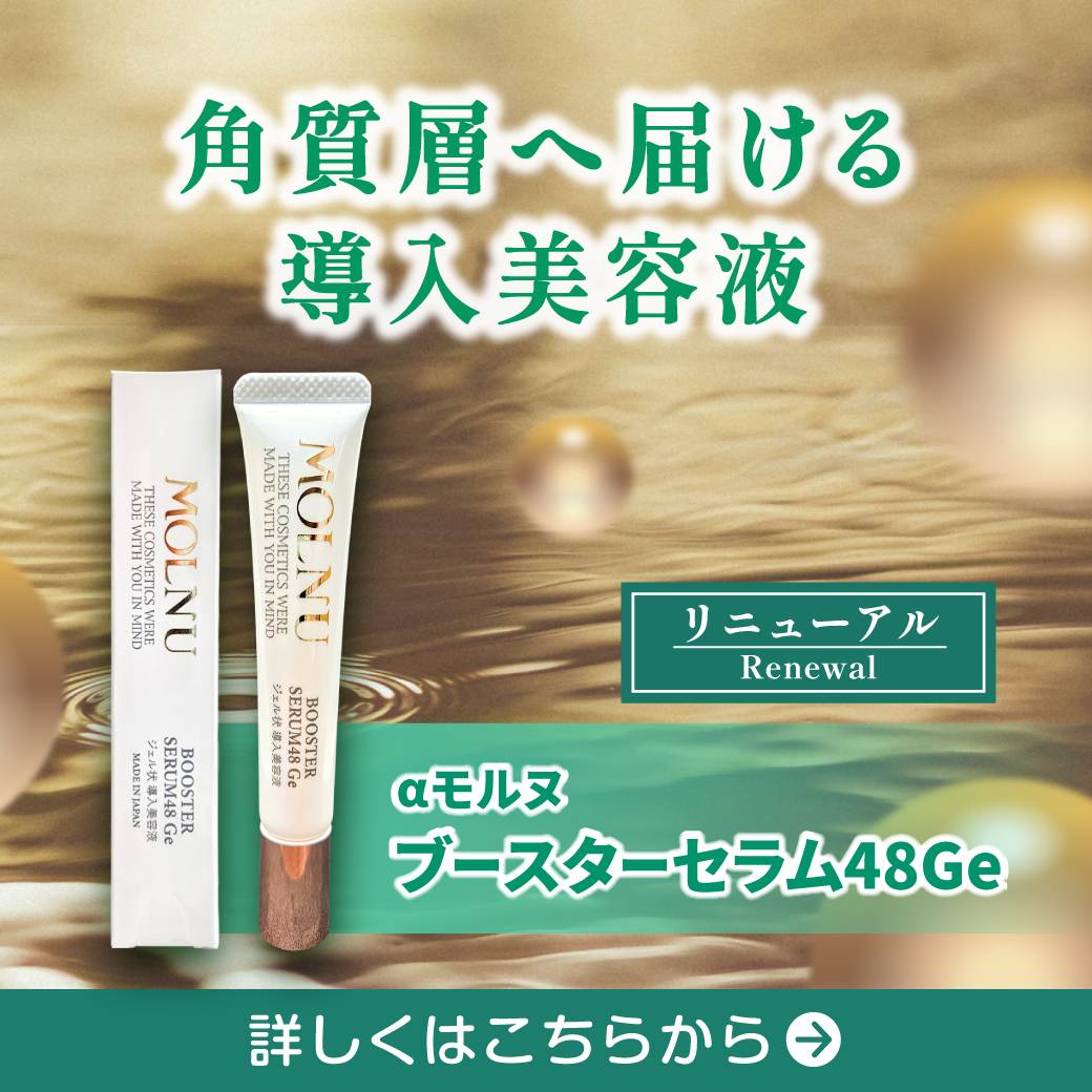 ブースターセラム