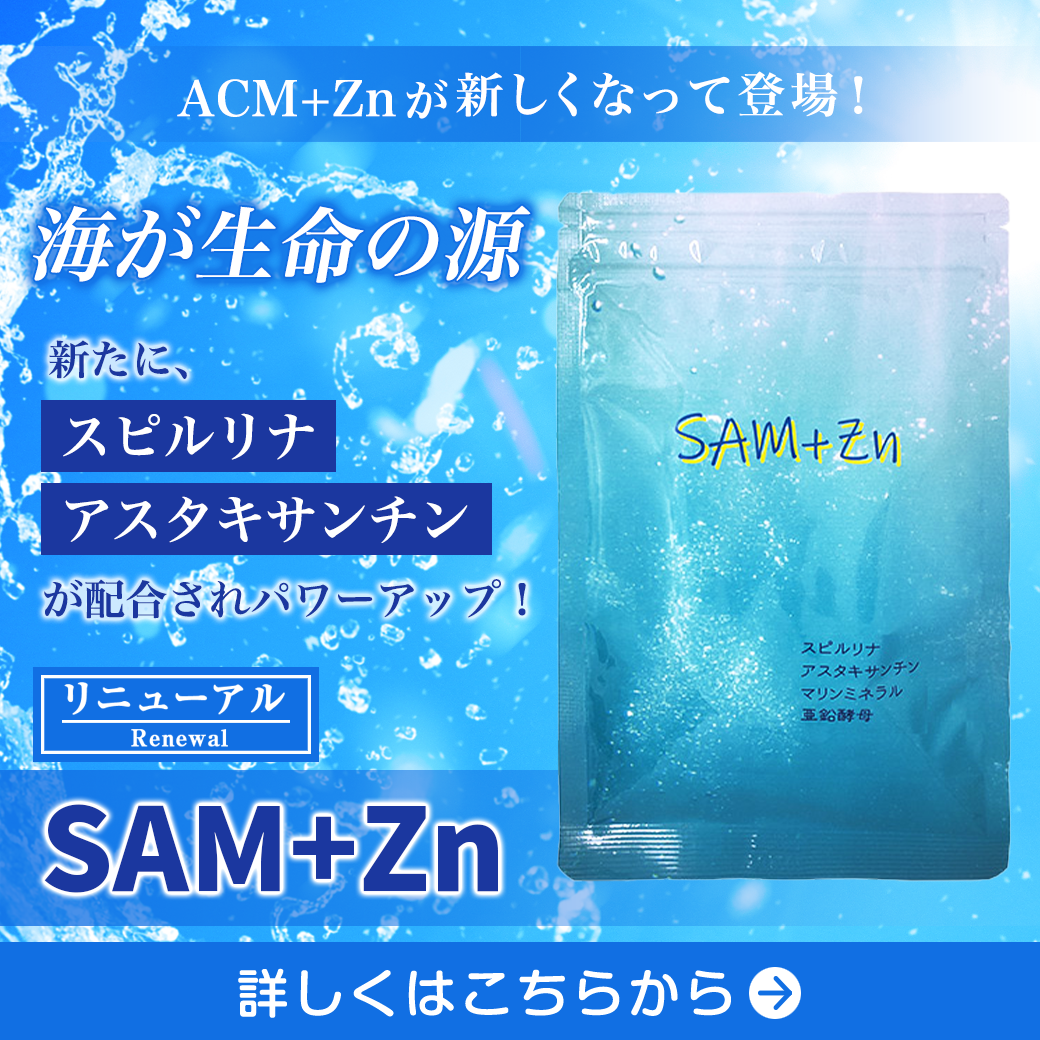 SAM+Zn