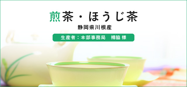 煎茶・ほうじ茶