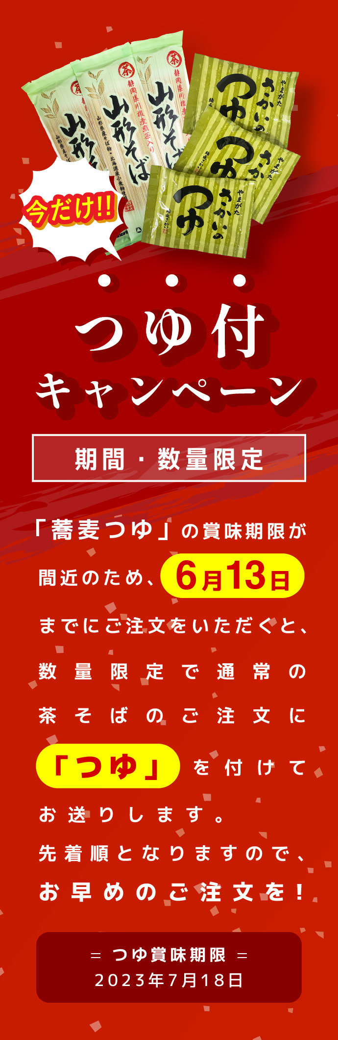 つゆ付きキャンペーン 期間限定