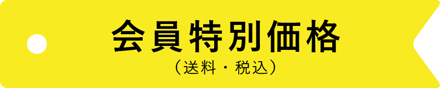 会員特別価格（送料・税込）