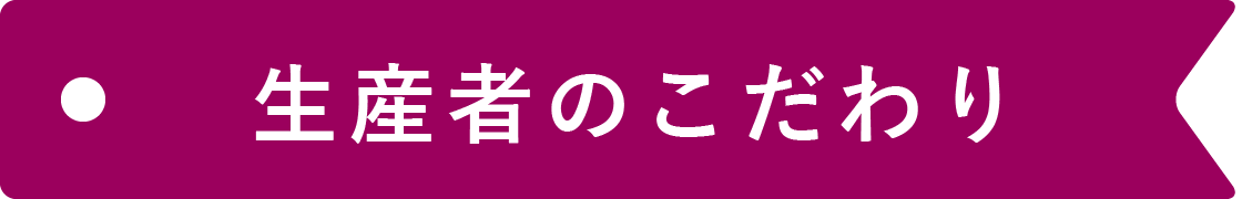 生産者のこだわり