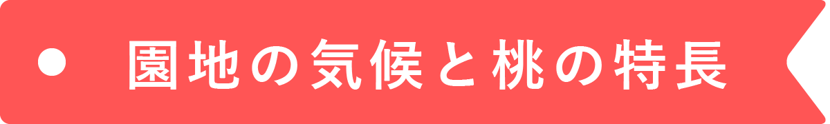 園地の気候と桃の特徴