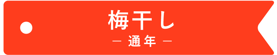 梅干し