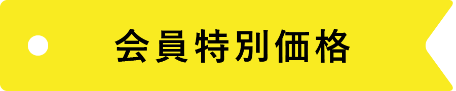 会員特別価格