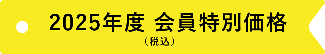 会員特別価格（税込）