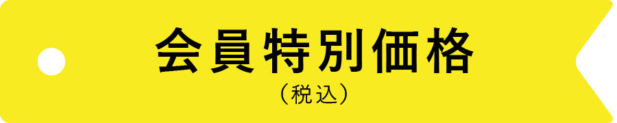 会員特別価格（税込）