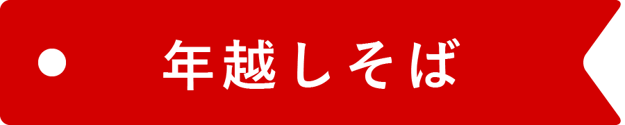 年越しそば