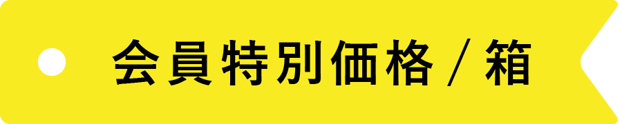 会員特別価格／箱