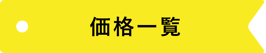 価格一覧