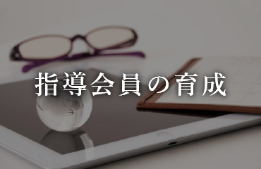 指導会員の育成