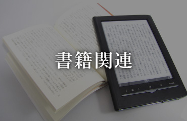 書籍関連