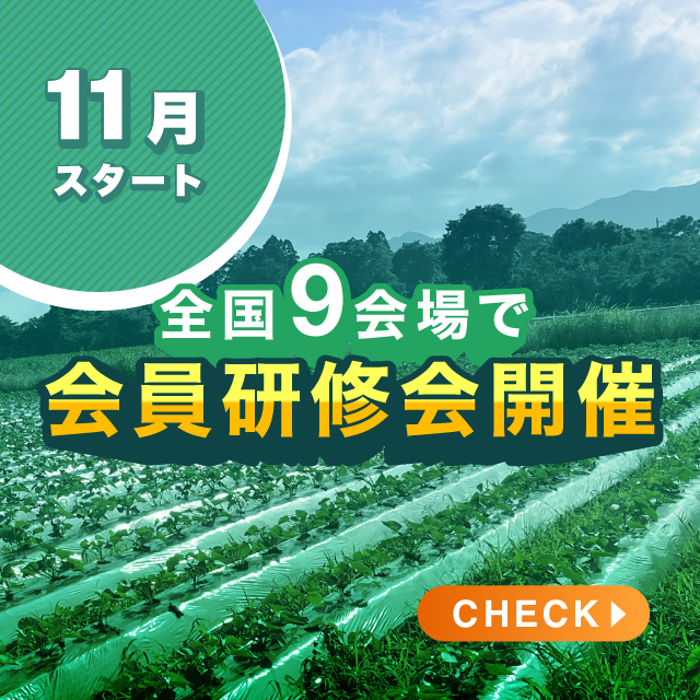 全国9か所で会員研修会開催