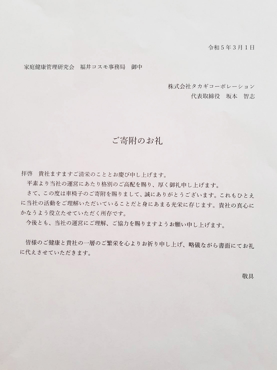 福井コスモ事務局車椅子贈呈お礼状