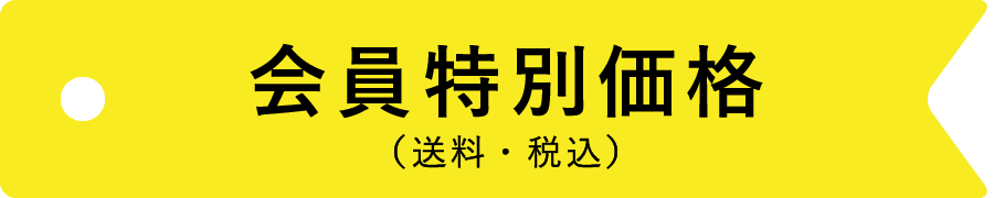 会員特別価格（送料・税込）