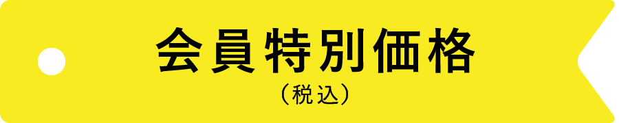 会員特別価格（税込）