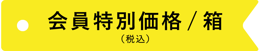 会員特別価格／箱（税込）